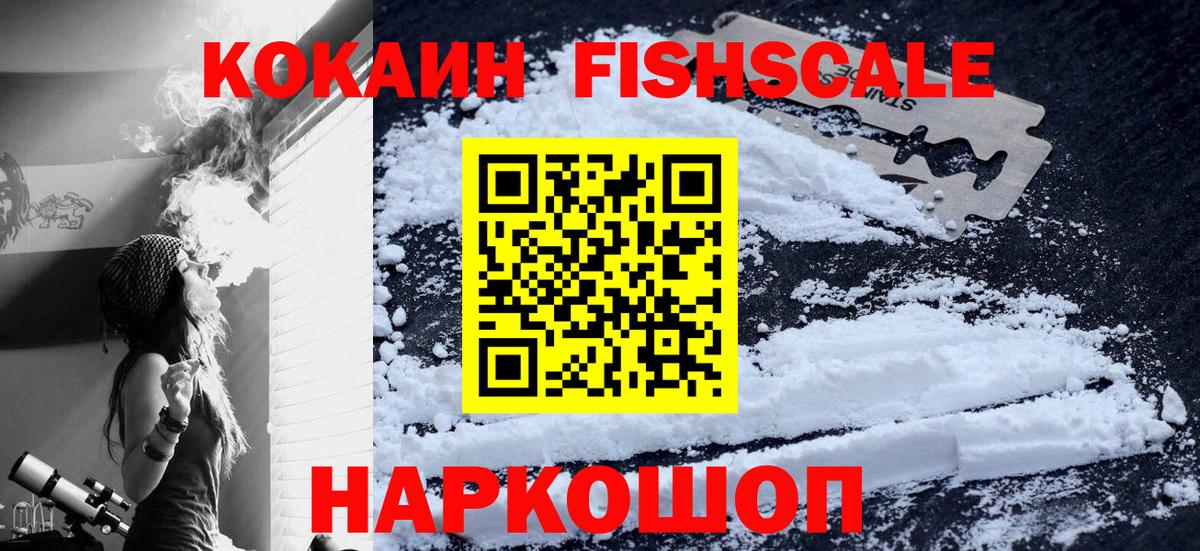 КОКАИН Fish Scale  Кокаин Эквадор  Холмск  Вход с VPN 