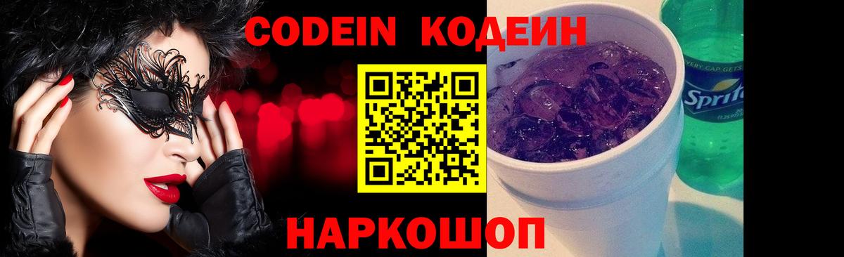 Кодеин напиток Lean (лин)  Вход с VPN  Холмск  Codein Purple Drank 